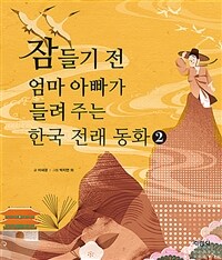 잠들기 전 엄마 아빠가 들려 주는 한국 전래 동화