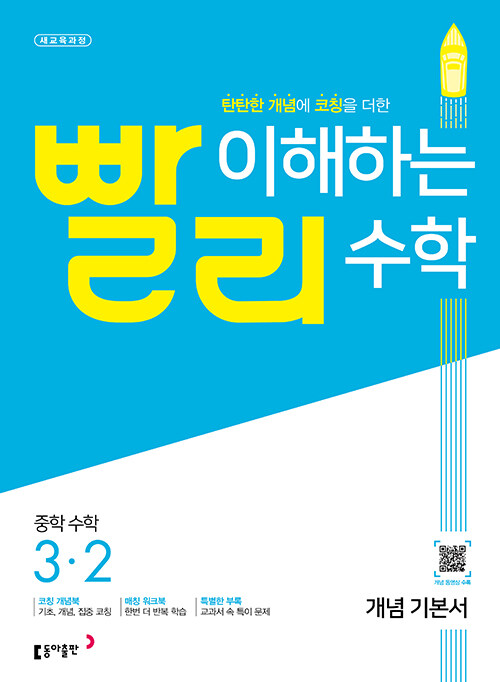 빨리 이해하는 중학 수학 개념 기본서 3-2 (2023년용)