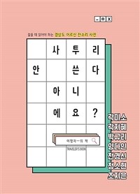 사투리 안 쓴다 아니에요? : 경상도 어르신 잔소리 사전 