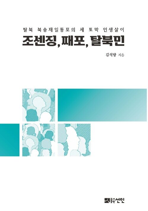 조센징, 째포, 탈북민 커버