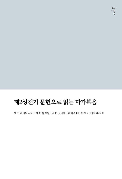 제2성전기 문헌으로 읽는 마가복음