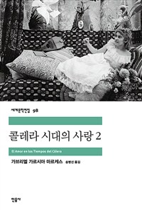 콜레라 시대의 사랑 2