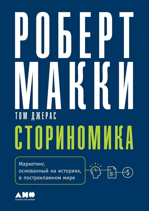 Сториномика: Маркетинг, о (Paperback)