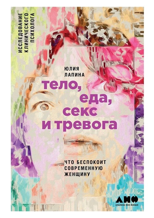 Тело, еда, секс и тревога: Ч&# (Paperback)