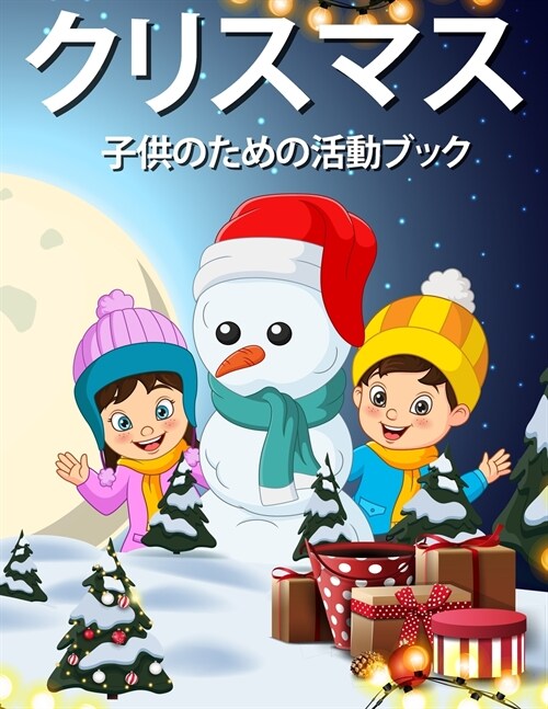 子供のためのクリスマス活動の本4-8 8-12: 創造 (Paperback)