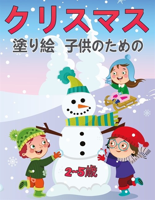 子供のためのクリスマス塗り絵2 5歳: 子供、& (Paperback)