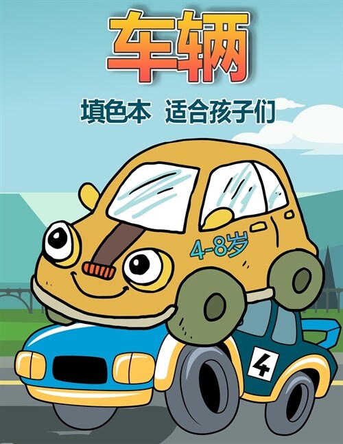 4-8岁儿童的车辆着色书: 儿童彩图和幼儿 - 学࿳ (Paperback)