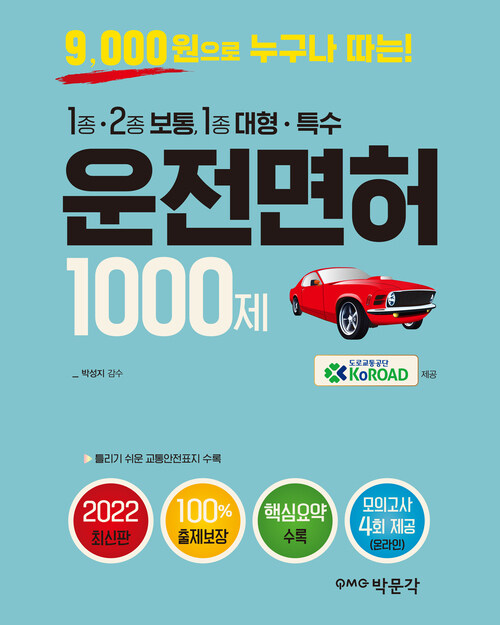 9000원으로 누구나 따는 2022 운전면허 1000제