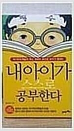 [중고] 내 아이가 스스로 공부한다 (포켓북)