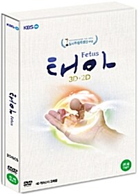 KBS 3D 다큐멘터리 : 태아 - 한정판 (3D+2D+40p 가이드북)