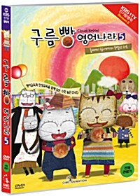 구름빵 시즌 2 : 구름빵 영어나라 Vol.5 - 올빼미 할아버지의 특별한 하루