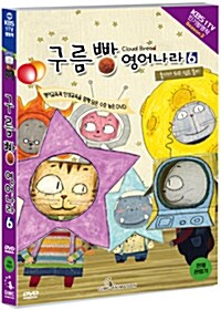 [중고] 구름빵 시즌 2 : 구름빵 영어나라 Vol.6 - 홍시가 되고 싶은 몽키