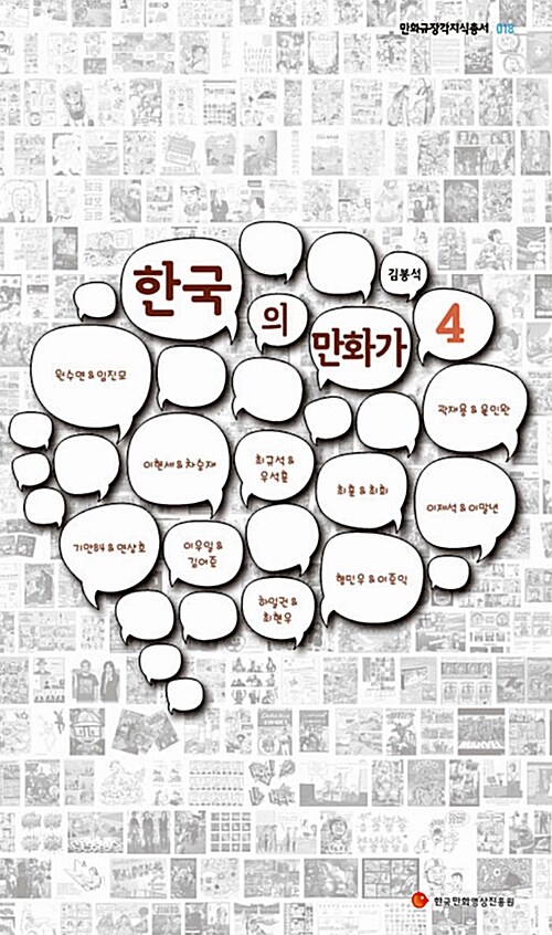 한국의 만화가 4