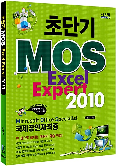 [중고] 초단기 MOS Excel Expert 2010