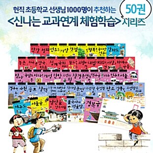[중고] [미개봉새책] 주니어김영사 신나는 교과연계 체험학습 시리즈 세트 (전50권)