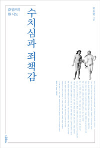 수치심과 죄책감 : 감정론의 한 시도