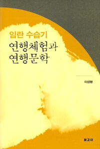 동아시아 문학의 실상과 허상 : 한국 친일문학과 대만 황민(皇民)문학의 대화