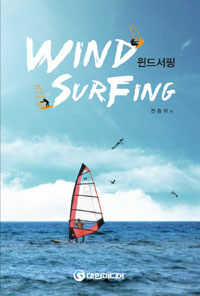 윈드서핑 =Wind surfing 