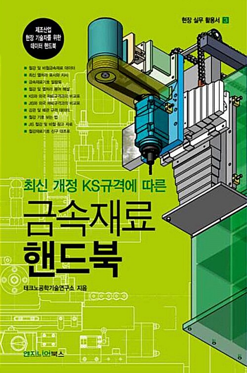 [중고] 최신 개정 KS규격에 따른 금속재료 핸드북