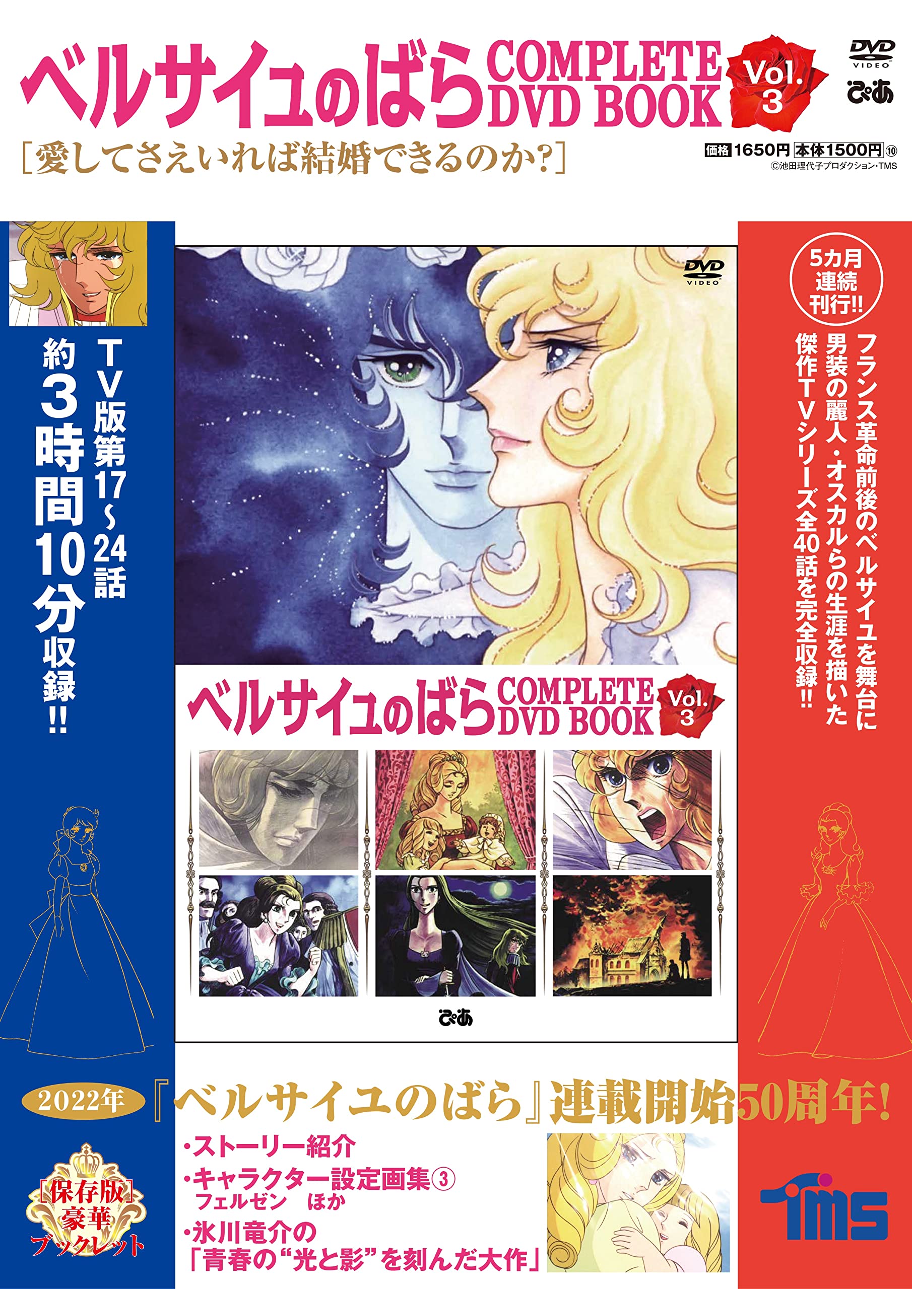 ベルサイユのばら COMPLETE DVD BOOK vol.3 (DVD)