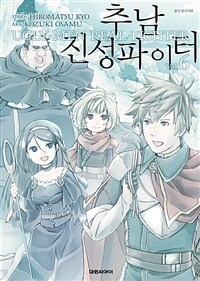 [고화질] 추남 진성 파이터 6 (완결)