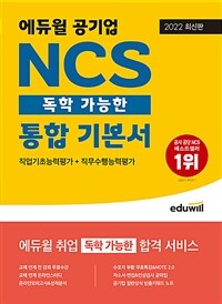 (에듀윌 공기업) NCS 독학 가능한 통합 기본서 :직업기초능력평가 + 직무수행능력평가 