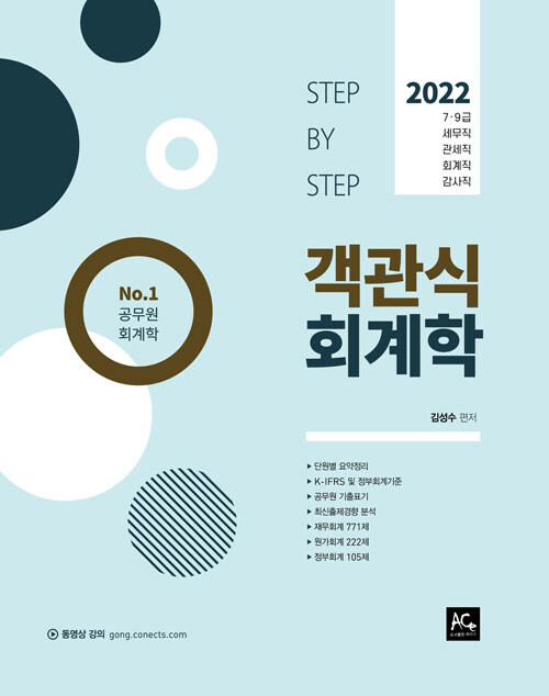 2022 Step by step 객관식 회계학