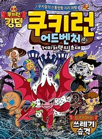 쿠키런 어드벤처 : 쿠키들의 신통방통 지리 여행. 48:, 거미저택의 초대 - 지구의 위기 쓰레기 습격 표지이미지