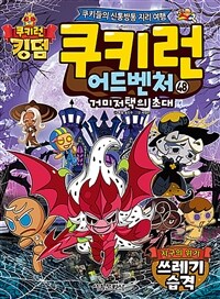 쿠키런 어드벤처: 거미저택의 초대. 48, 지구의 위기 쓰레기습격 