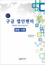 구글 앱인벤터(App Inventor) 활용 이론