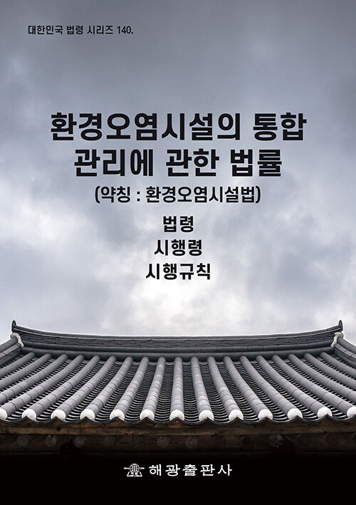 환경오염시설의 통합관리에 관한 법률 (약칭 : 환경오염시설법)