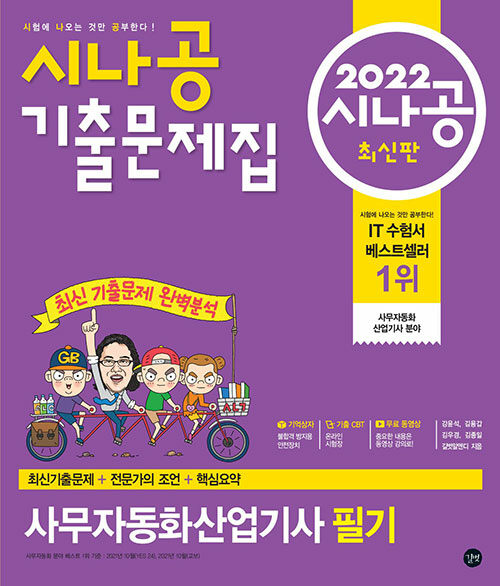 2022 시나공 기출문제집 사무자동화산업기사 필기