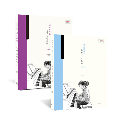 [세트] 박터틀의 재즈피아노 독학 가이드북 1~2 세트 - 전2권