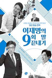 이재명의 9회 말 끝내기 :이동형·김성회·박진영 만렙 지략가들의 대선 필승 전략 