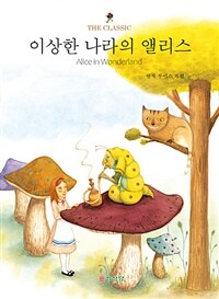 이상한 나라의 앨리스 =Alice in Wonderland 