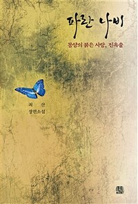 파란 나비 :최산 장편소설 