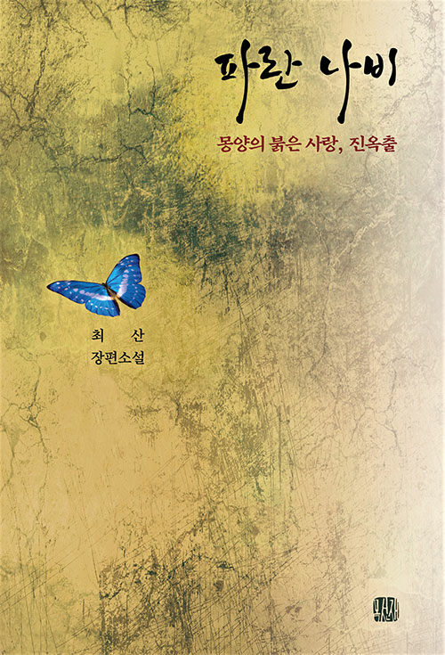 파란 나비 : 몽양의 붉은 사랑, 진옥출 : 최산 장편소설