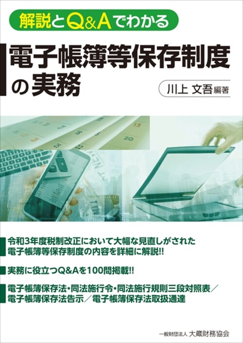 解說とQ&Aでわかる電子帳簿等保存制度の實務