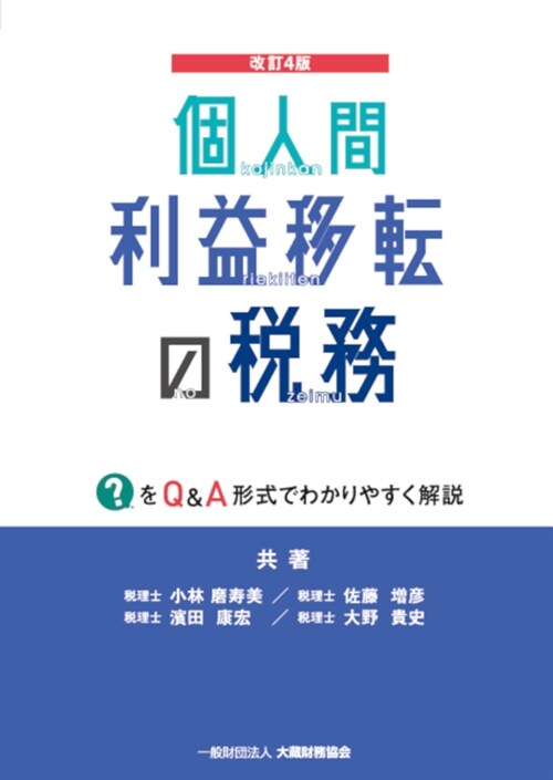 個人間利益移轉の稅務