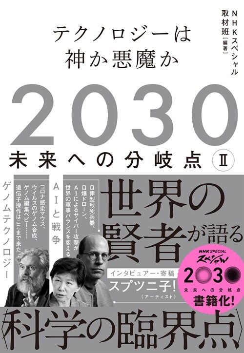 2030未來への分岐點 (2)