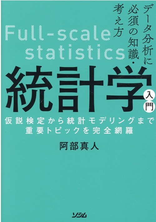 デ-タ分析に必須の知識·考え方 統計學入門