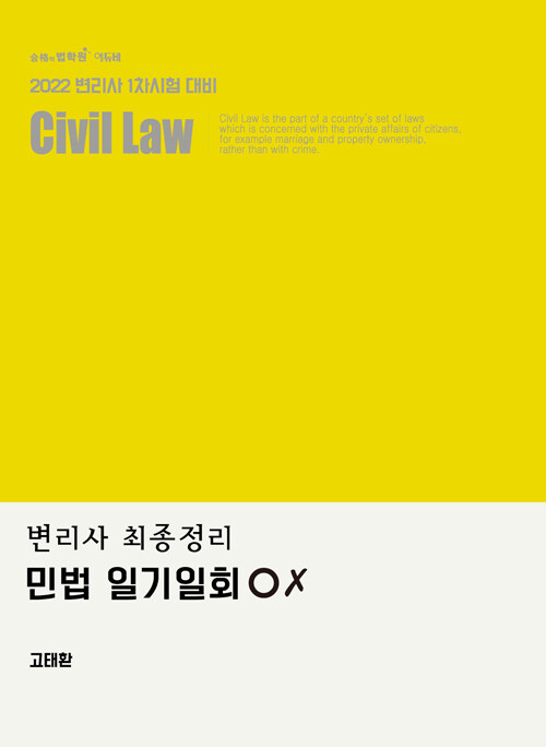 2022 최종정리 민법 일기일회 OX