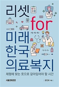 리셋 for 미래 한국의료복지 :체형에 맞는 옷으로 갈아입어야 할 시간 