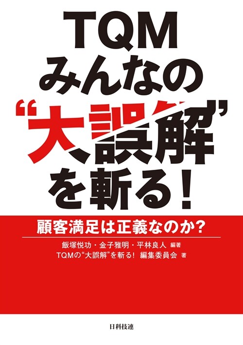 TQMみんなの“大誤解”を斬る!