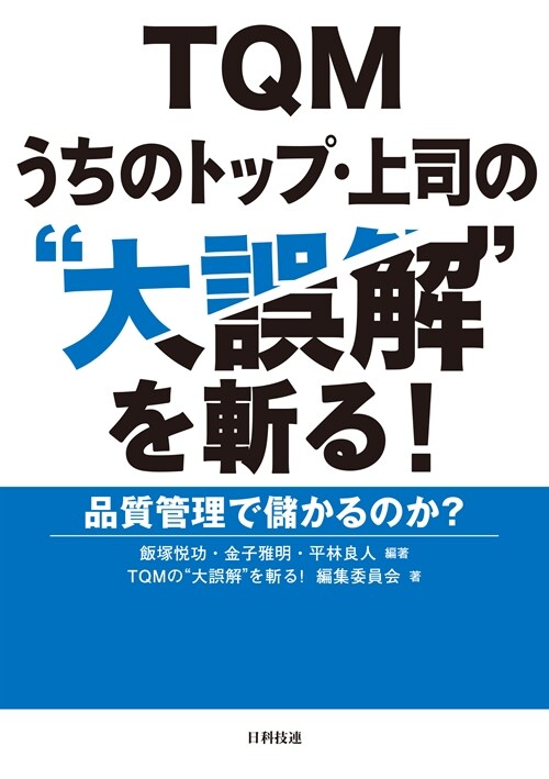 TQMうちのトップ·上司の“大誤解”を斬る!