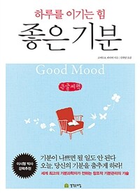 좋은 기분 =큰글씨책 /Good mood 