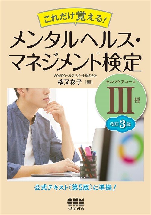 これだけ覺える!メンタルヘルス·マネジメント檢定3種(セルフケアコ-ス)