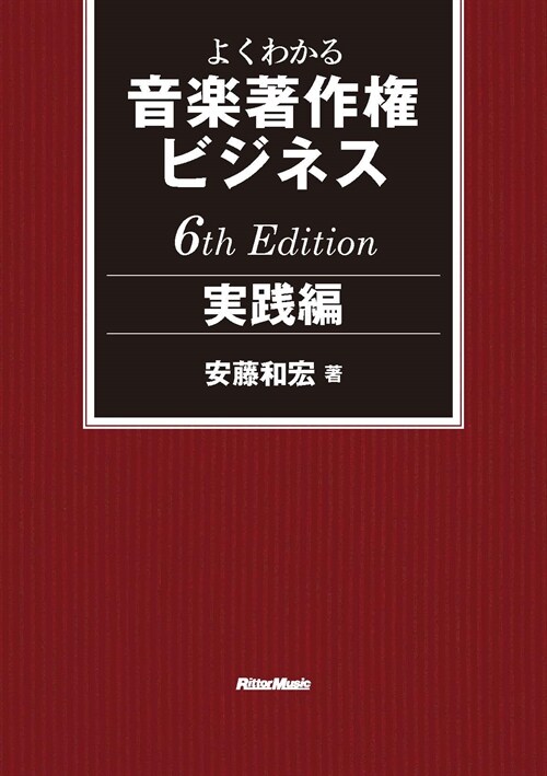 よくわかる音樂著作權ビジネス 實踐編
