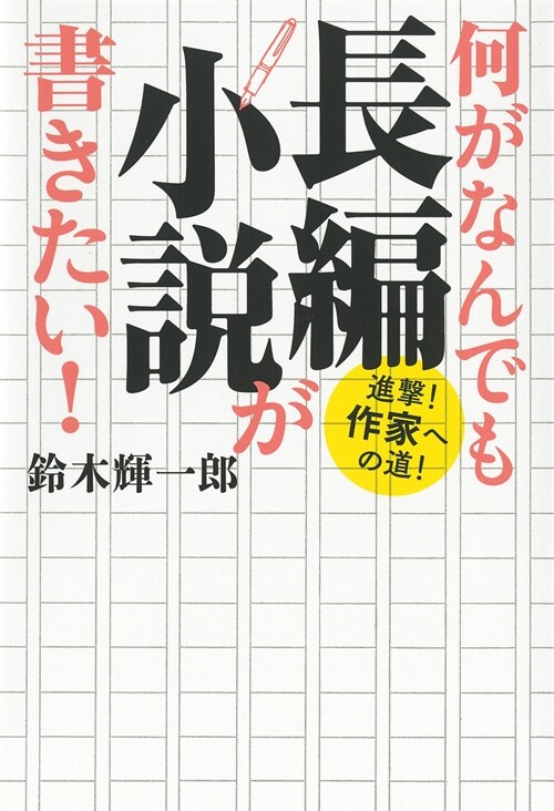 何がなんでも長編小說が書きたい!