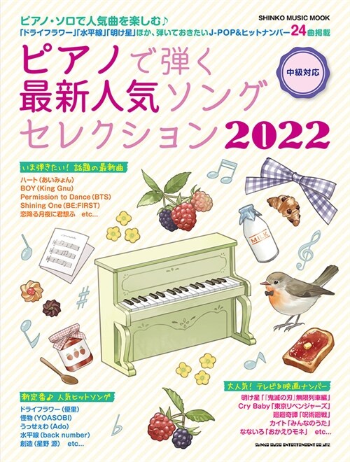 ピアノで彈く最新人氣ソングセレクション 2022 (シンコ-·ミュ-ジックMOOK)